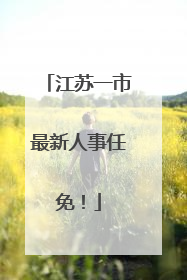 江苏一市最新人事任免！