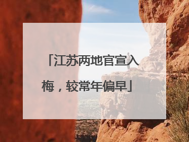 江苏两地官宣入梅，较常年偏早