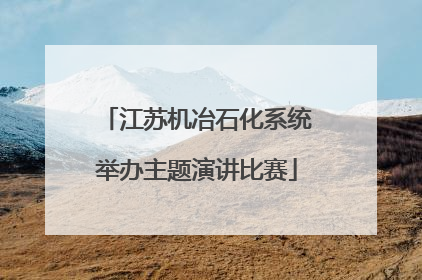 江苏机冶石化系统举办主题演讲比赛