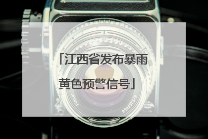 江西省发布暴雨黄色预警信号