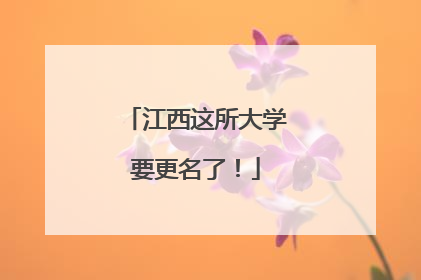 江西这所大学要更名了！
