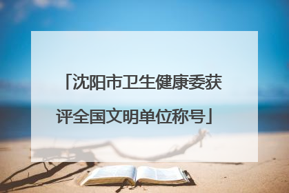 沈阳市卫生健康委获评全国文明单位称号