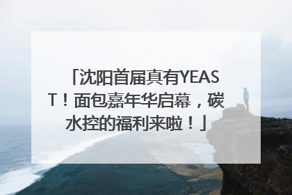 沈阳首届真有YEAST！面包嘉年华启幕，碳水控的福利来啦！