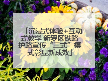 沉浸式体验+互动式教学 新罗区铁路护路宣传“三式”模式彰显新成效