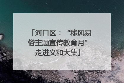 河口区：“移风易俗主题宣传教育月”走进义和大集