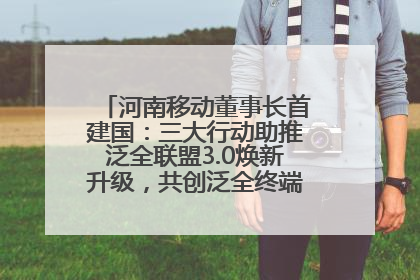河南移动董事长首建国：三大行动助推泛全联盟3.0焕新升级，共创泛全终端万亿级产业生态