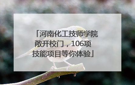 河南化工技师学院敞开校门，106项技能项目等你体验