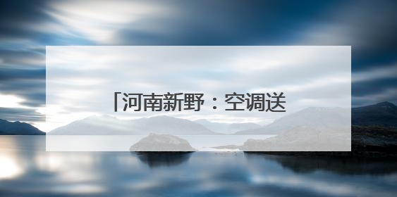 河南新野：空调送清凉 爱心筑未来