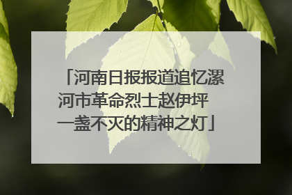 河南日报报道追忆漯河市革命烈士赵伊坪 一盏不灭的精神之灯