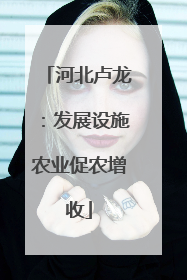 河北卢龙：发展设施农业促农增收