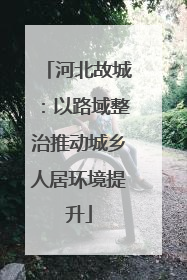 河北故城：以路域整治推动城乡人居环境提升