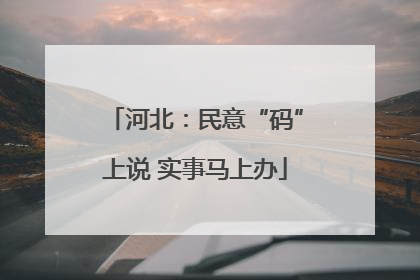 河北：民意“码”上说 实事马上办