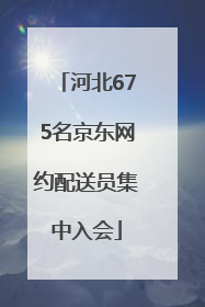 河北675名京东网约配送员集中入会