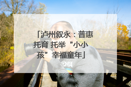 泸州叙永：普惠托育 托举“小小孩”幸福童年