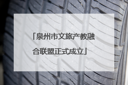 泉州市文旅产教融合联盟正式成立