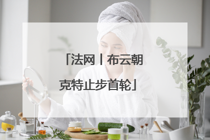 法网丨布云朝克特止步首轮