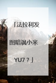 法拉利发图暗讽小米YU7？