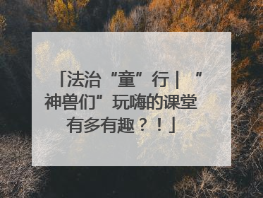 法治“童”行｜“神兽们”玩嗨的课堂有多有趣？！