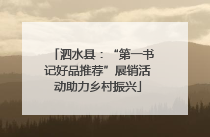泗水县：“第一书记好品推荐”展销活动助力乡村振兴