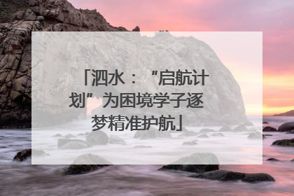 泗水：“启航计划”为困境学子逐梦精准护航