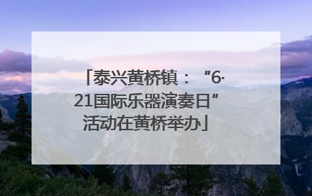 泰兴黄桥镇：“6·21国际乐器演奏日”活动在黄桥举办