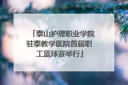 泰山护理职业学院驻泰教学医院首届职工篮球赛举行