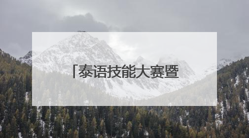 泰语技能大赛暨第十八届广西高校学生泰语演讲公开赛在南宁举办
