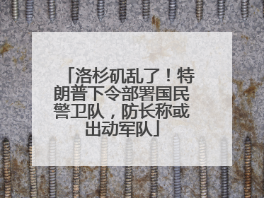 洛杉矶乱了！特朗普下令部署国民警卫队，防长称或出动军队