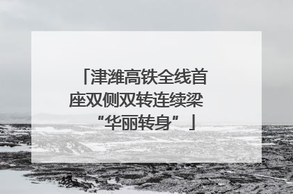 津潍高铁全线首座双侧双转连续梁“华丽转身”