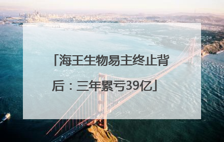 海王生物易主终止背后：三年累亏39亿
