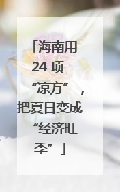海南用 24 项 “凉方”，把夏日变成 “经济旺季”