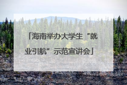 海南举办大学生“就业引航”示范宣讲会
