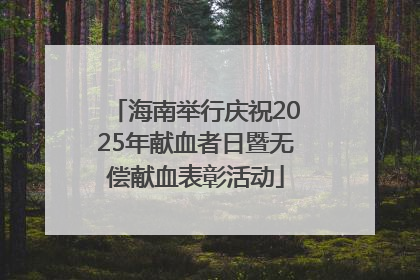 海南举行庆祝2025年献血者日暨无偿献血表彰活动