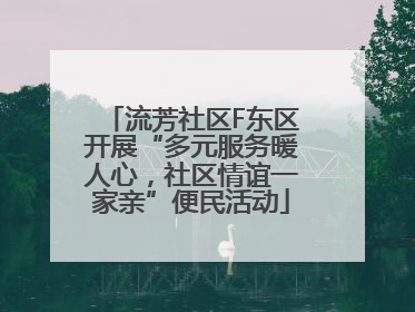 流芳社区F东区开展“多元服务暖人心，社区情谊一家亲”便民活动