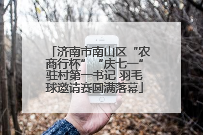 济南市南山区“农商行杯”“庆七一”驻村第一书记 羽毛球邀请赛圆满落幕