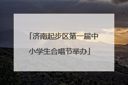 济南起步区第一届中小学生合唱节举办