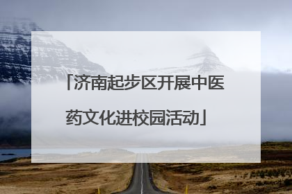 济南起步区开展中医药文化进校园活动