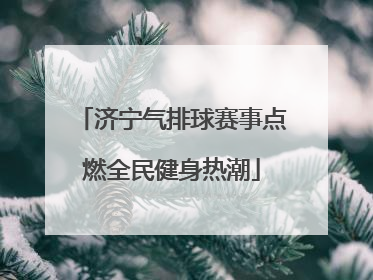 济宁气排球赛事点燃全民健身热潮