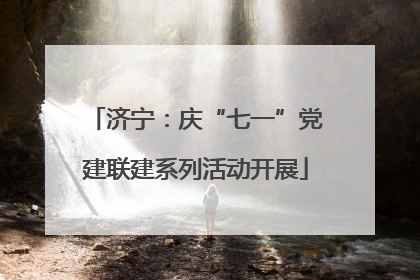 济宁：庆“七一”党建联建系列活动开展