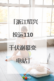 浙江绍兴投运110千伏谢慕变电站