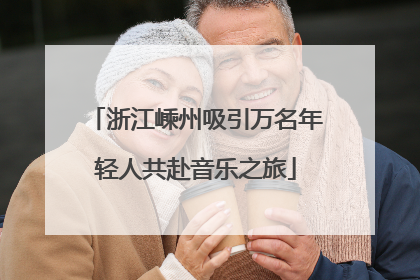 浙江嵊州吸引万名年轻人共赴音乐之旅