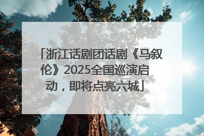 浙江话剧团话剧《马叙伦》2025全国巡演启动，即将点亮六城