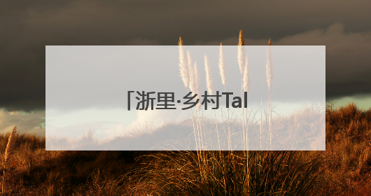 浙里·乡村Talk｜五常“智脑村民”共探AI引擎赋能企业服务新图景