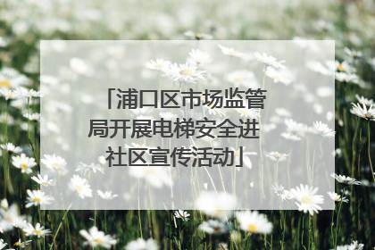 浦口区市场监管局开展电梯安全进社区宣传活动