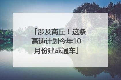 涉及商丘！这条高速计划今年10月份建成通车