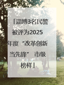 淄博3名民警被评为2025年度“改革创新当先锋” 市级榜样