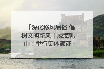 深化移风易俗 倡树文明新风｜威海乳山：举行集体颁证 倡导文明婚俗