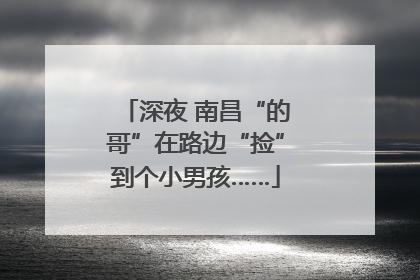 深夜 南昌“的哥”在路边“捡”到个小男孩……