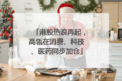 港股热浪再起，高瓴在消费、科技、医药同步加仓