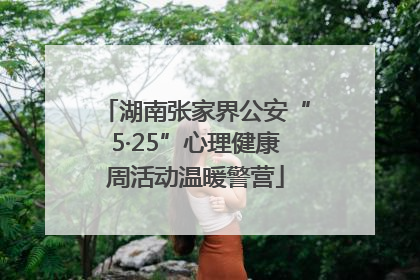 湖南张家界公安“5·25”心理健康周活动温暖警营
